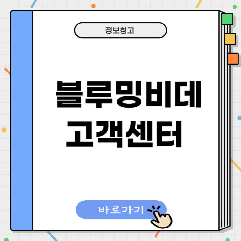 블루밍비데 고객센터