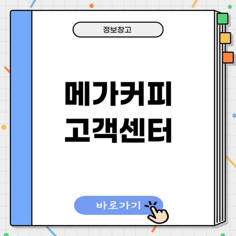 메가커피 고객센터