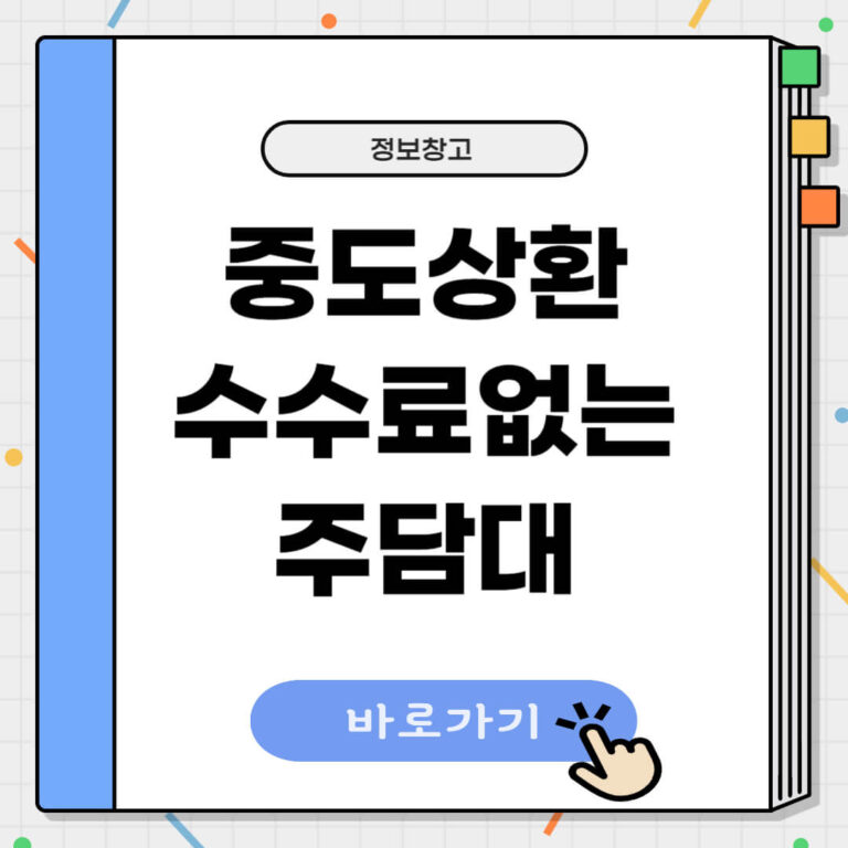 중도상환수수료 없는 주담대