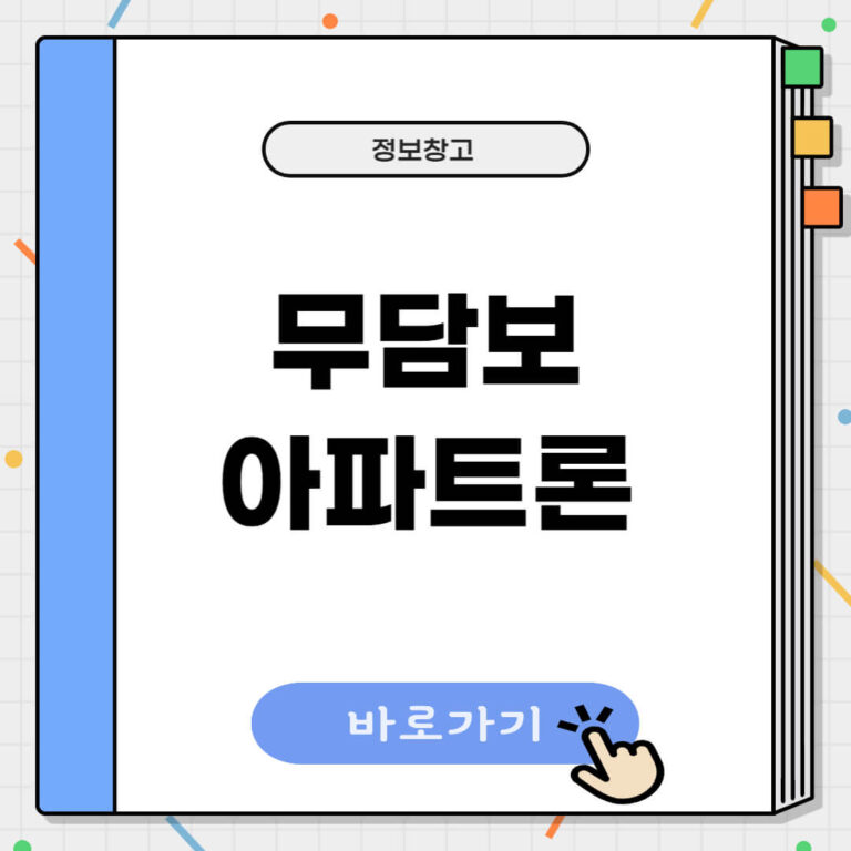 무담보 아파트론