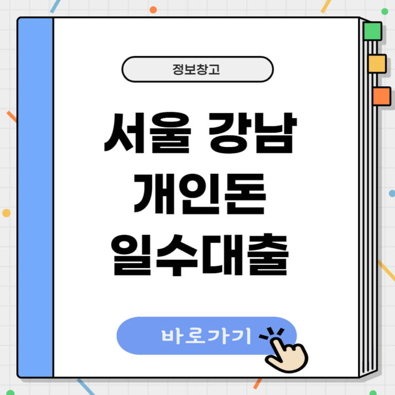 서울 강남 개인돈