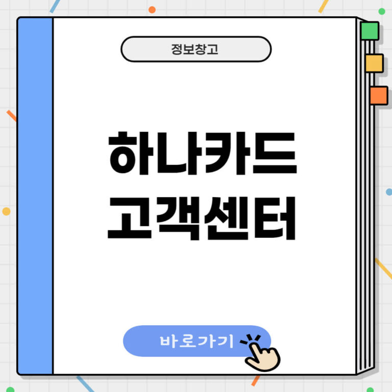 하나카드 고객센터