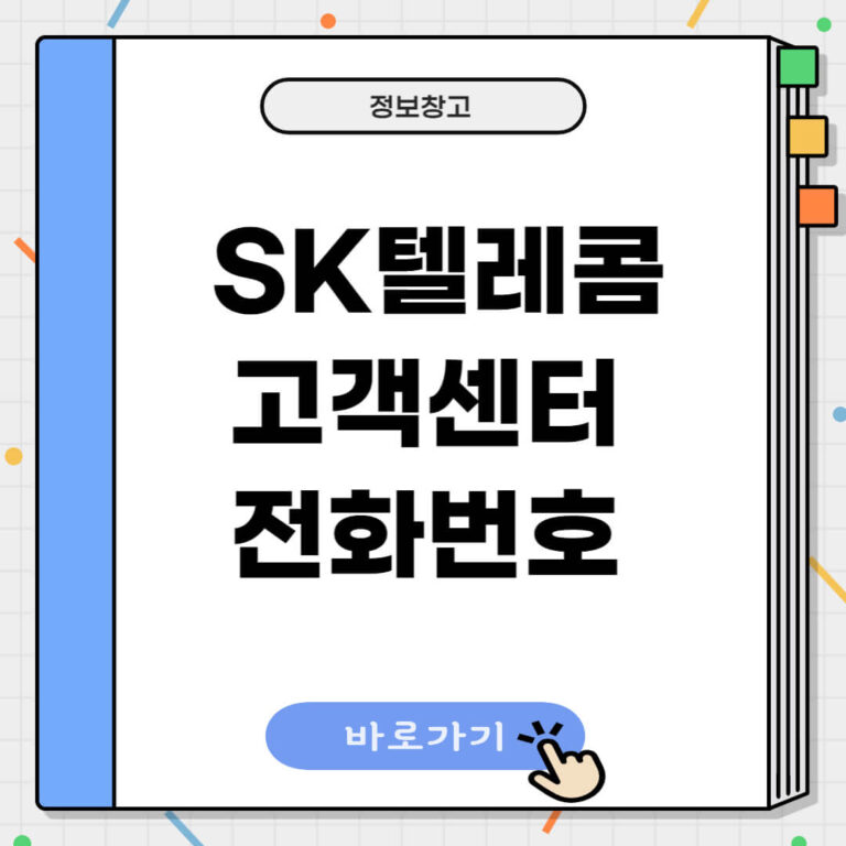 SK텔레콤 고객센터 전화번호