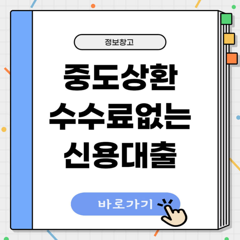 중도상환수수료 없는 신용대출