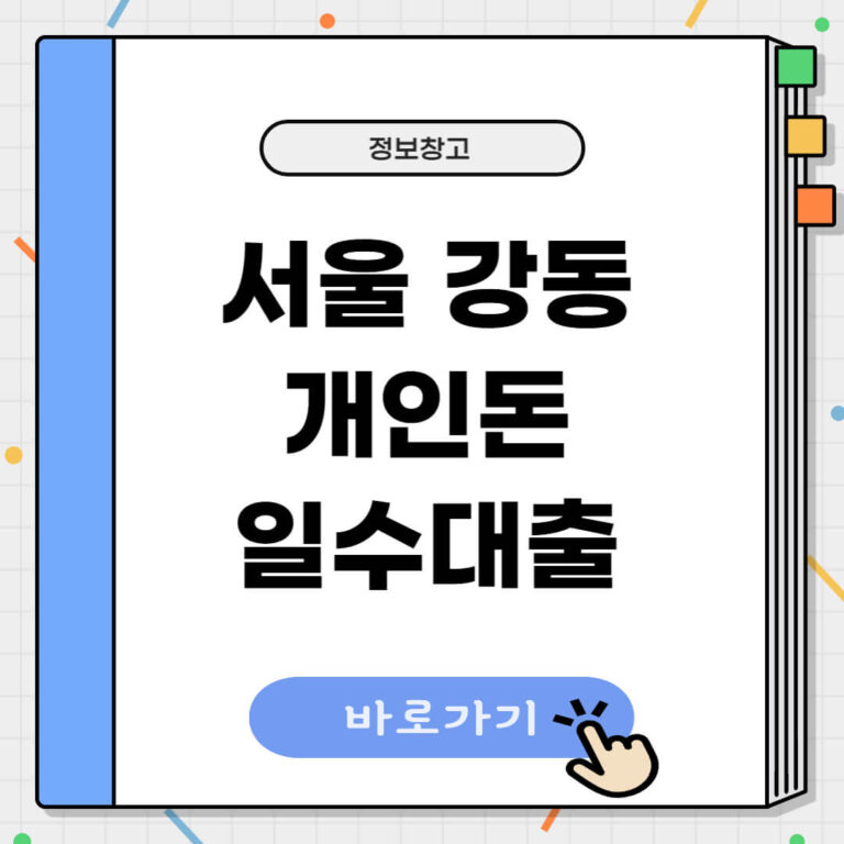 서울 강동 개인돈