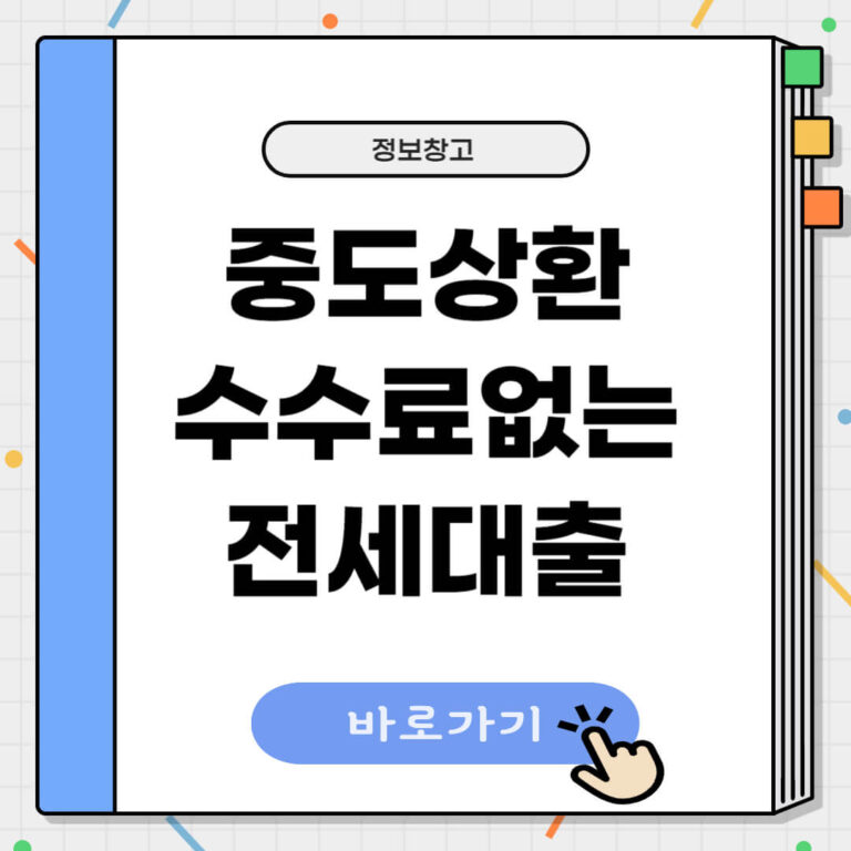 중도상환수수료 없는 전세대출