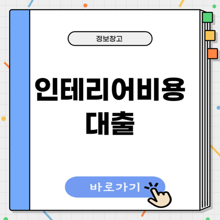 인테리어비용 대출