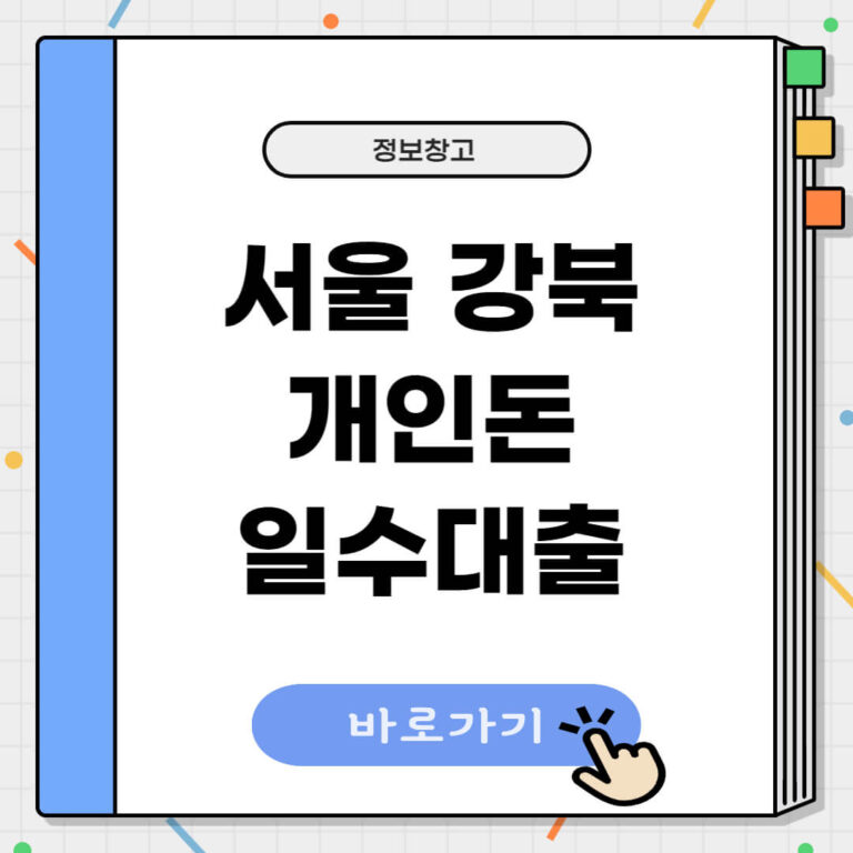 서울 강북 개인돈