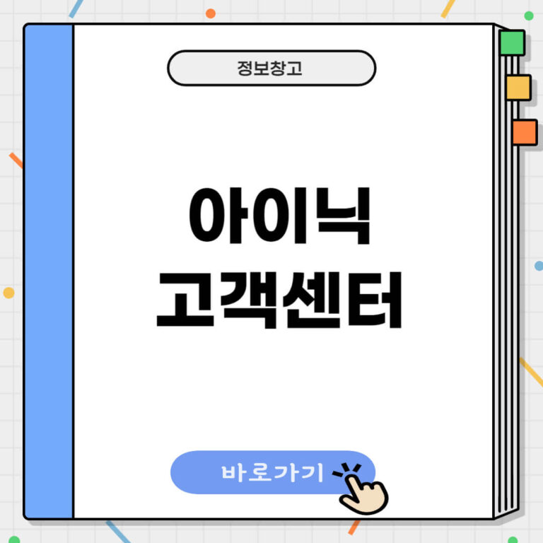 아이닉 고객센터