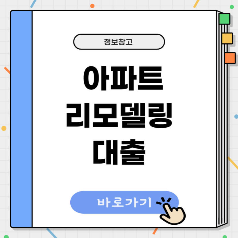 아파트 리모델링 대출