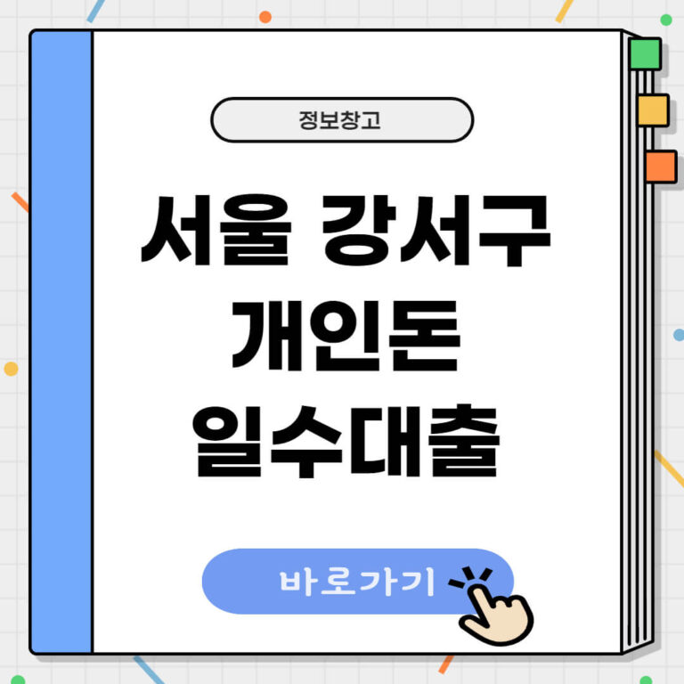 서울 강서구 개인돈