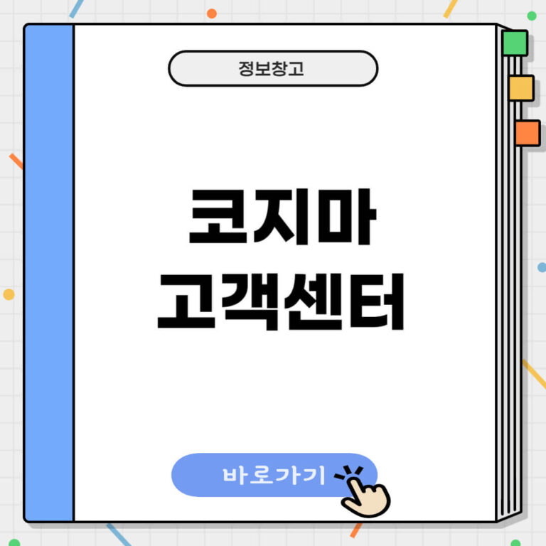 코지마 고객센터