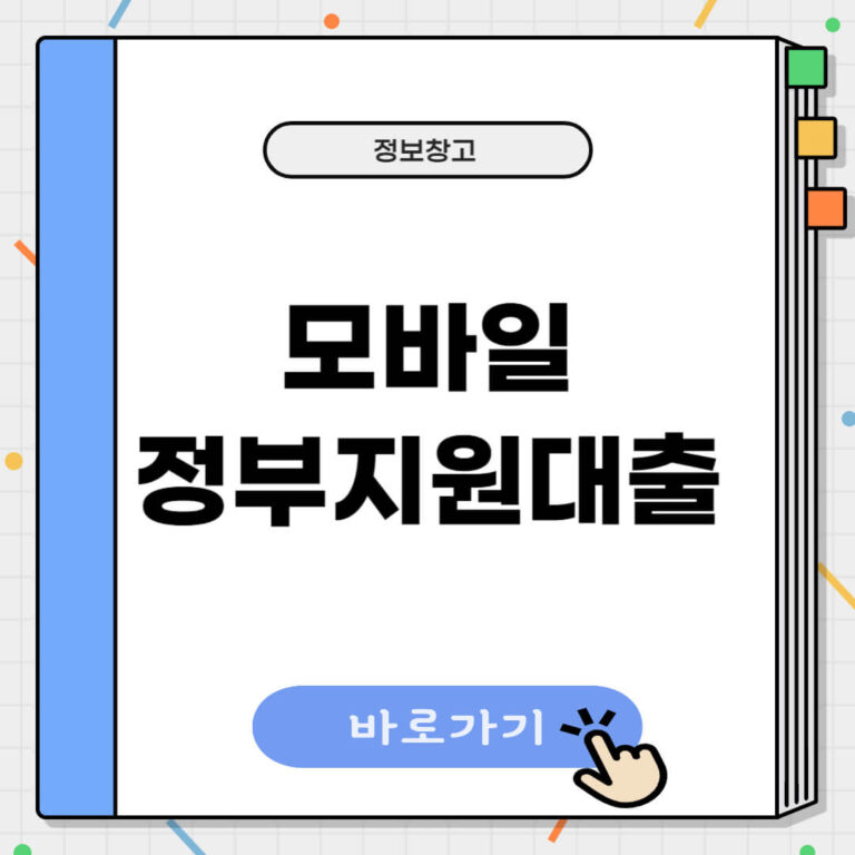 모바일 정부지원대출