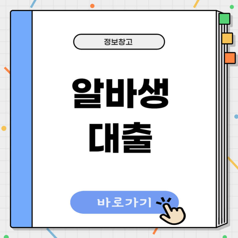 알바생 대출
