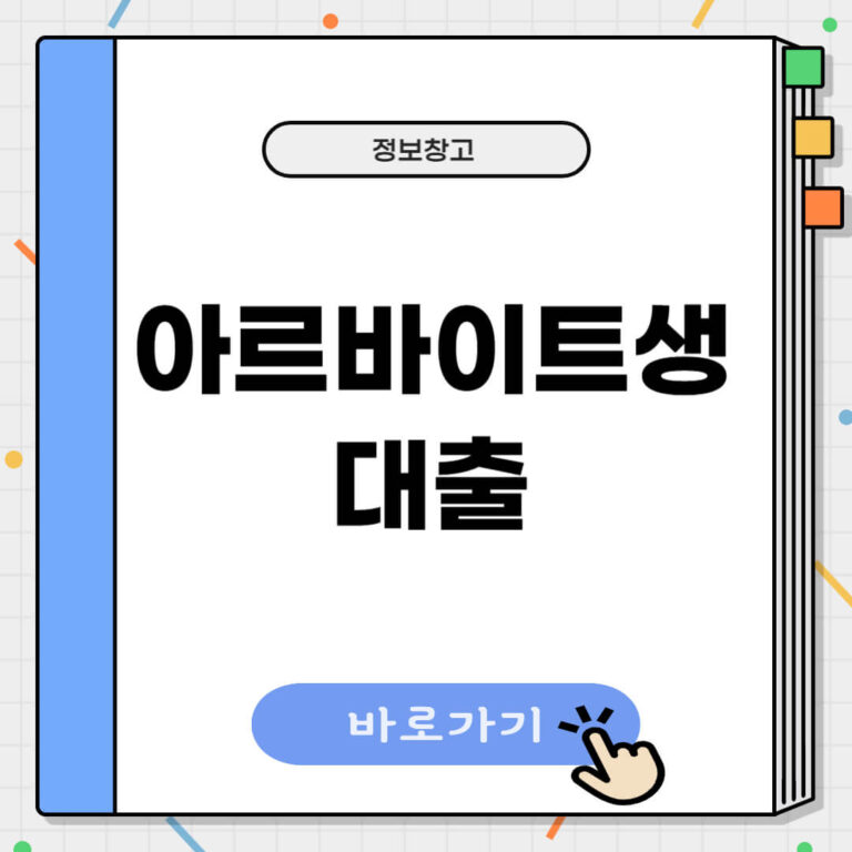 아르바이트생 대출