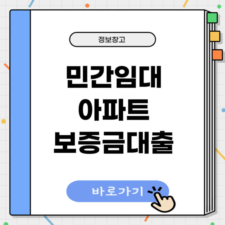 민간임대아파트 보증금대출