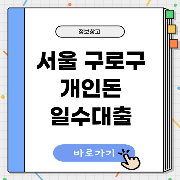 서울 구로구 개인돈