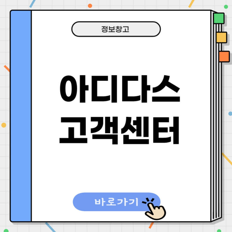 아디다스 고객센터