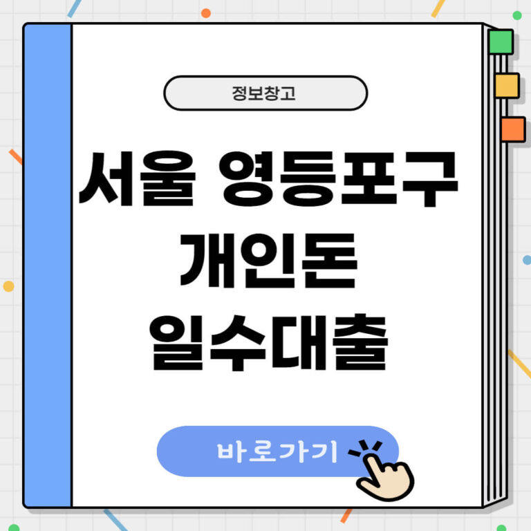 서울 영등포구 개인돈
