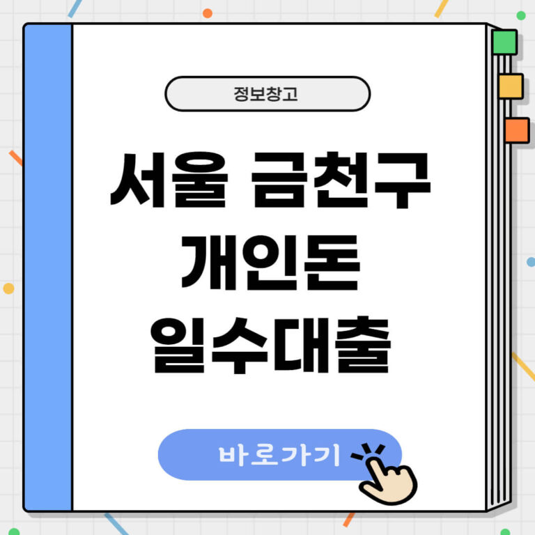 서울 금천구 개인돈