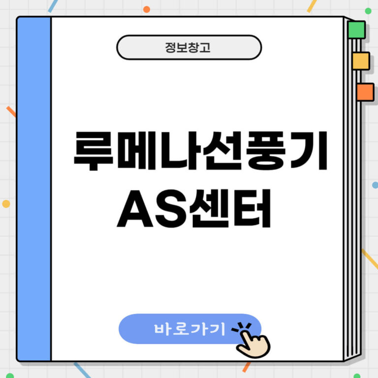 루메나선풍기 AS센터