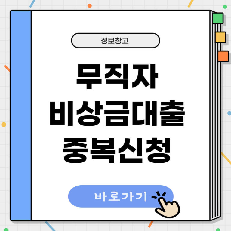 무직자 비상금대출 중복