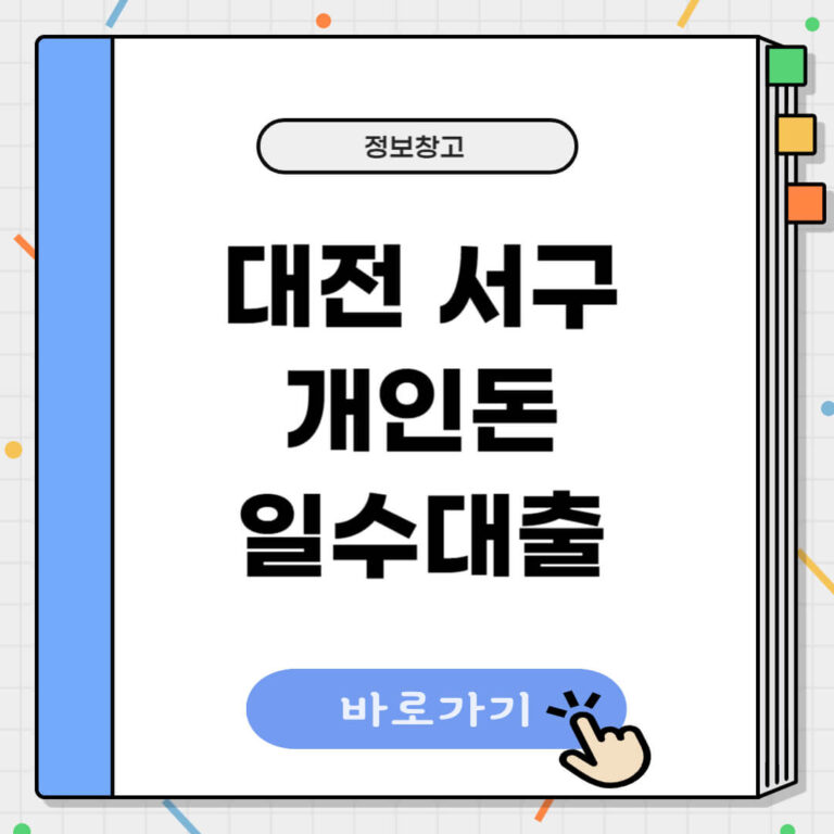 대전 서구 개인돈