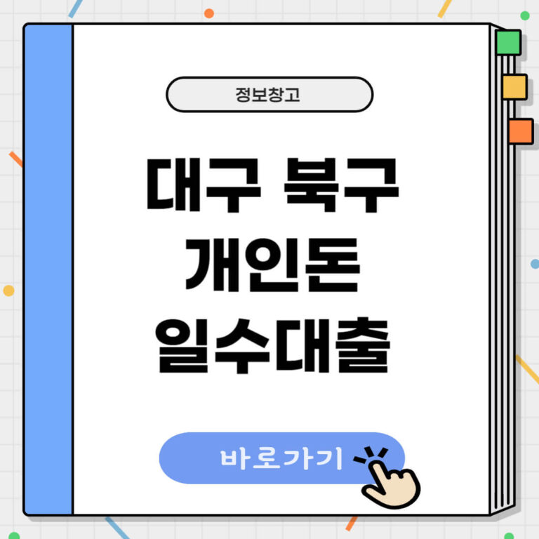 대구 북구 개인돈