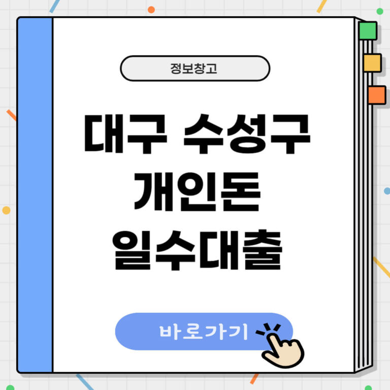 대구 수성구 개인돈