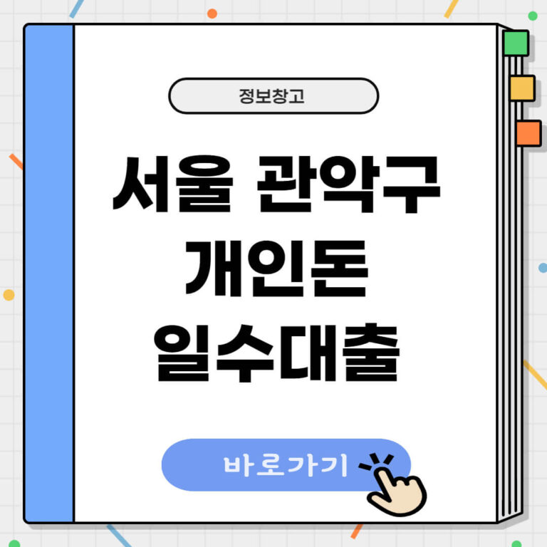 서울 관악구 개인돈