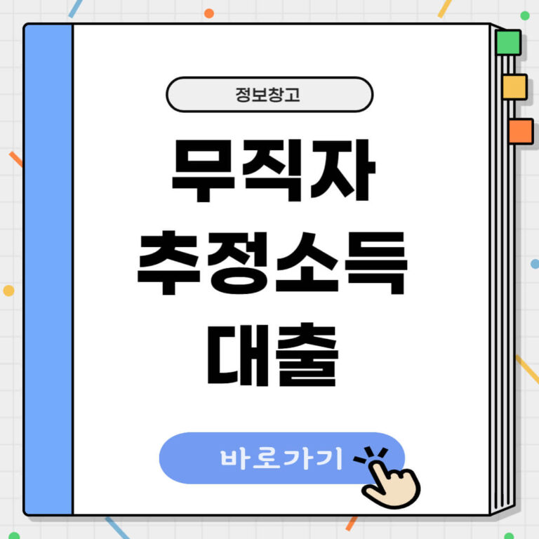 무직자추정소득 대출