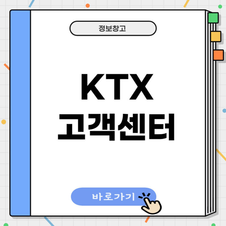 KTX 고객센터