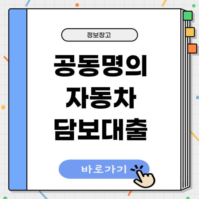 공동명의 자동차담보대출