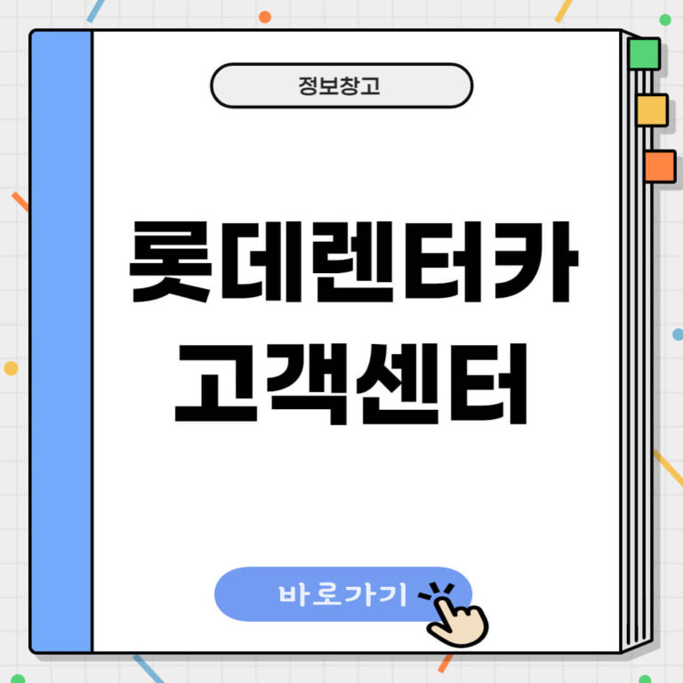 롯데렌터카 고객센터