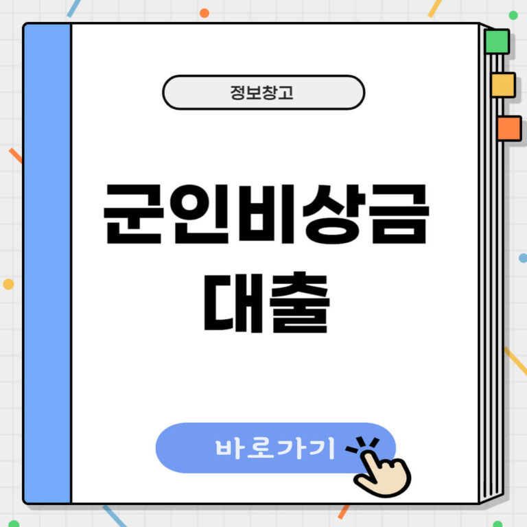 군인 비상금대출