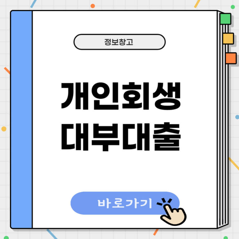 개인회생 대부대출