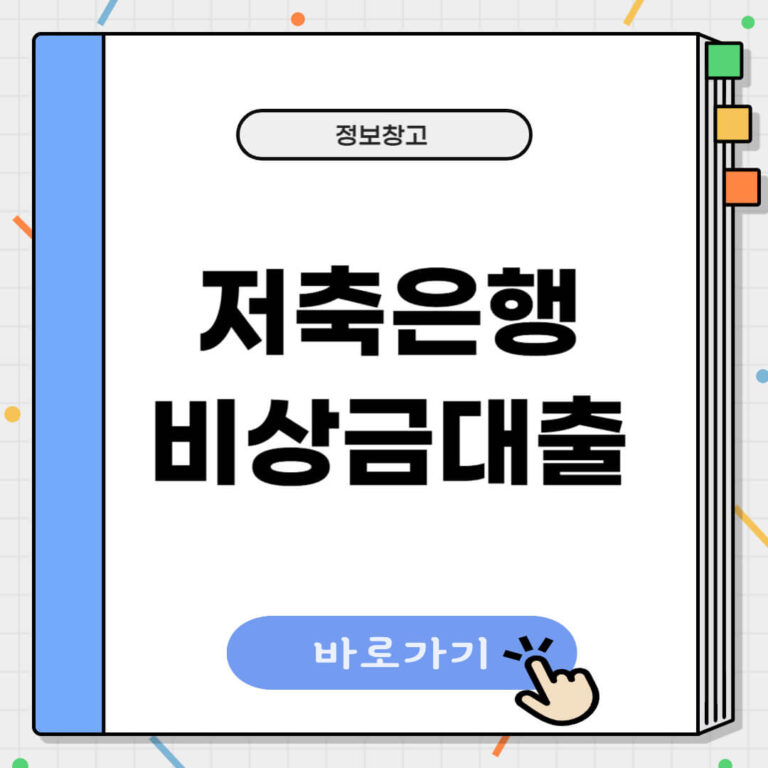 저축은행 비상금대출