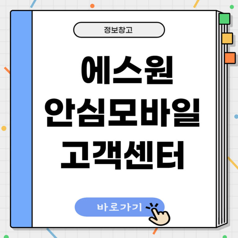 에스원 안심모바일 고객센터