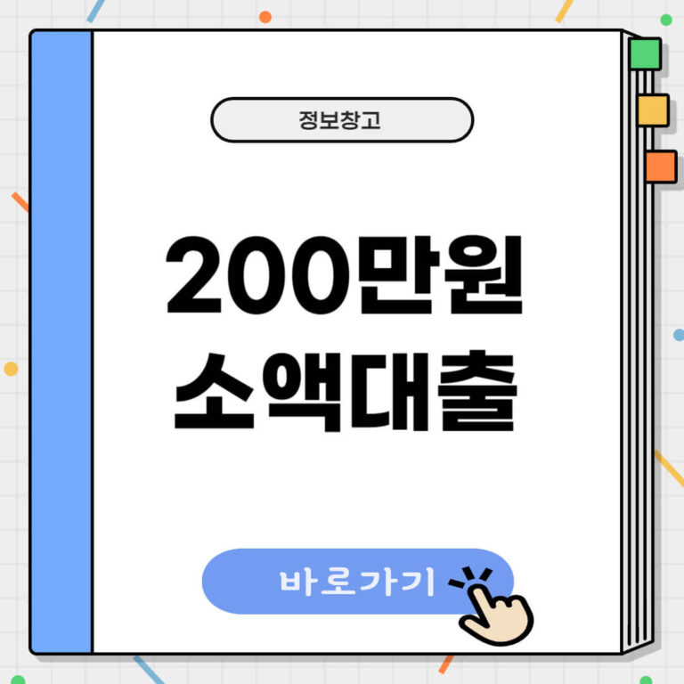 200만원 소액대출