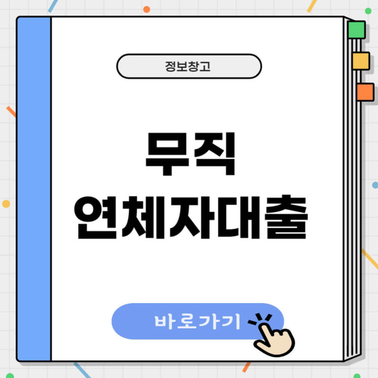 무직 연체자대출