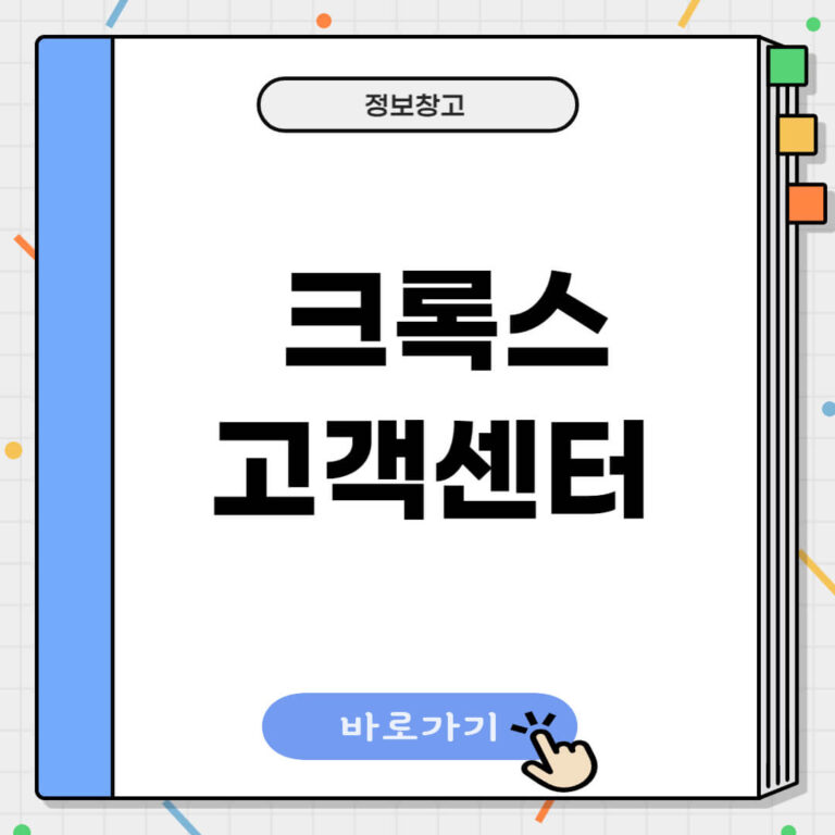 크록스 고객센터