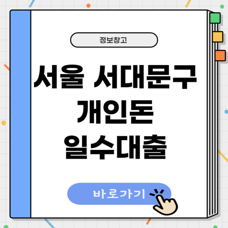 서울 서대문구 개인돈