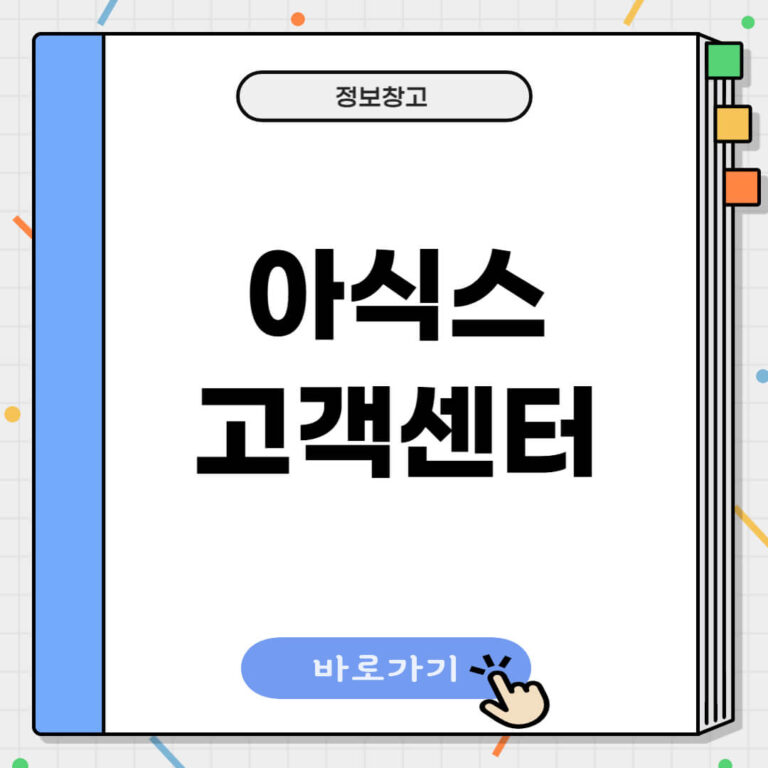 아식스 고객센터