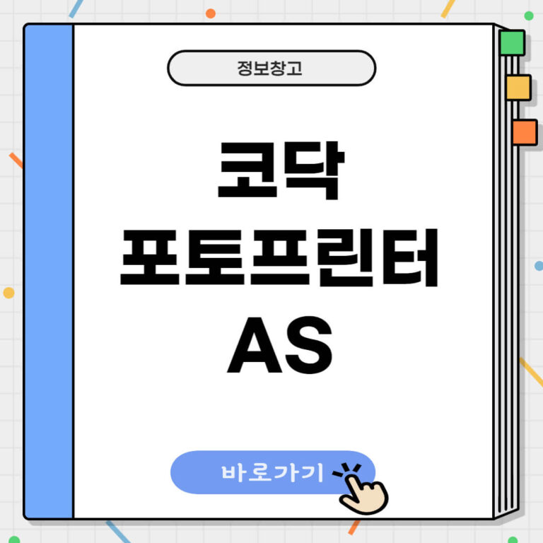 코닥 포토프린터 AS