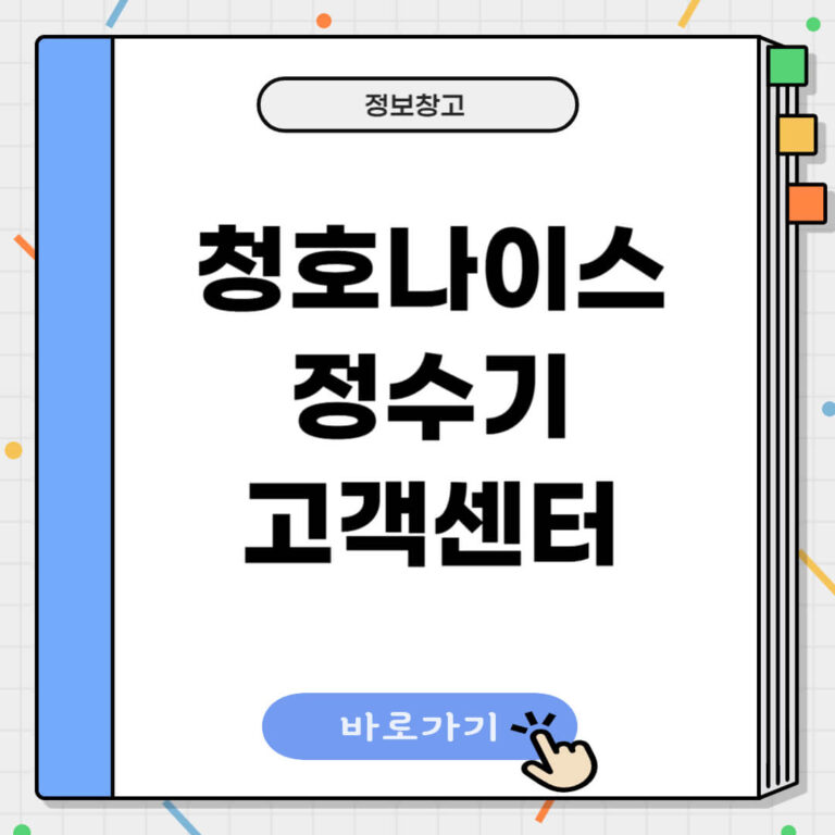 청호나이스 정수기 고객센터