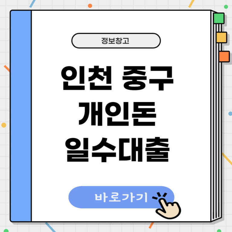 인천 중구 개인돈