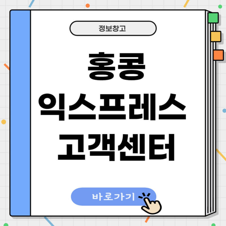 홍콩익스프레스 고객센터