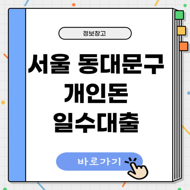 서울 동대문구 개인돈