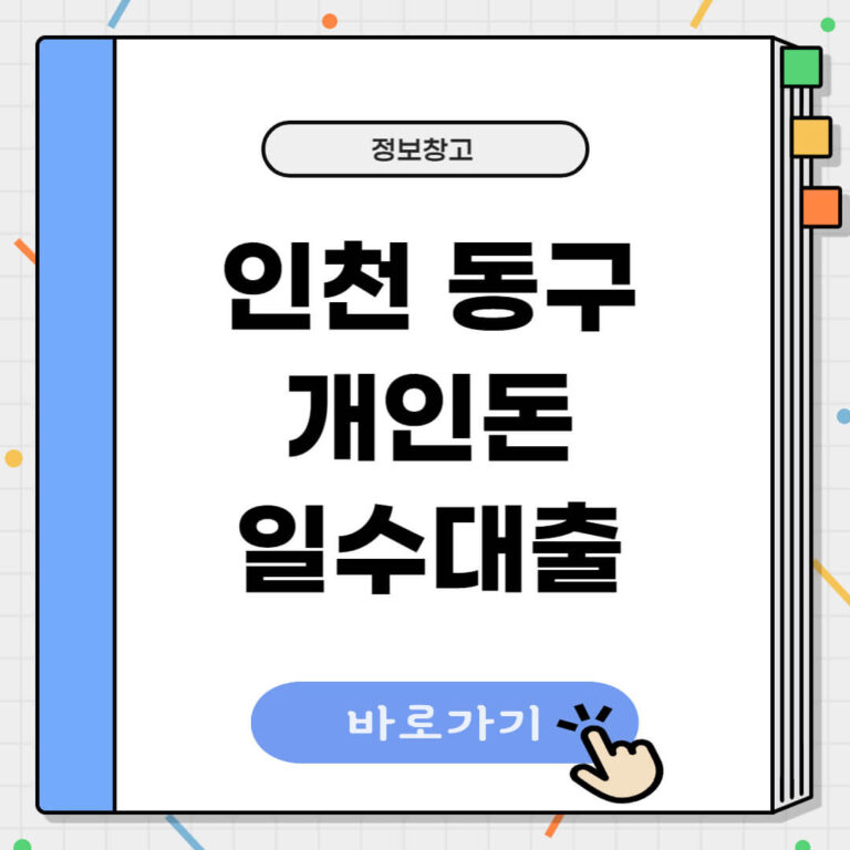 인천 동구 개인돈