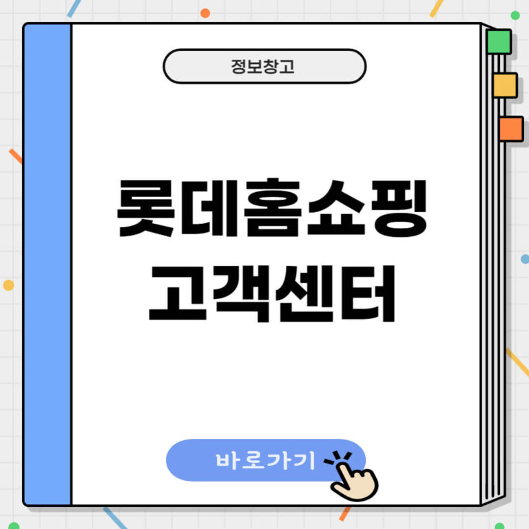 롯데홈쇼핑 고객센터